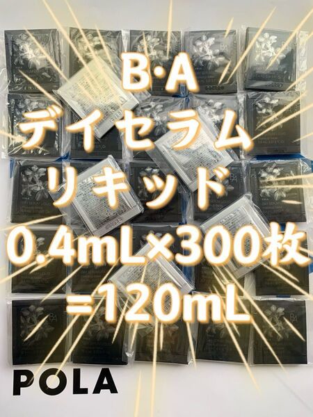 【感謝セール】POLA B.A最新デイセラム リキッド 0.4mL×300枚=120mL 化粧下地・美容液