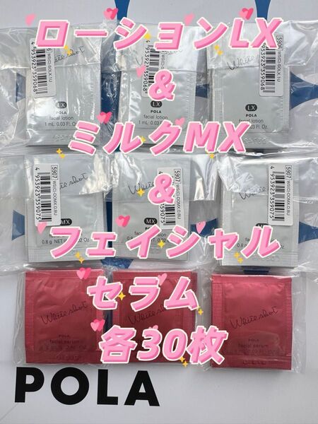 【感謝セール】ローションLX &ミルクMX &フェイシャルセラム 各30枚 すべての輝きを、救え。ポーラホワイトショットシリーズ