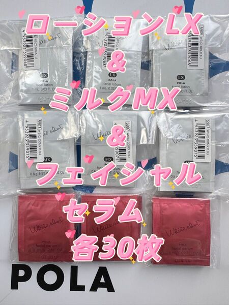 【感謝セール】ローションLX &ミルクMX &フェイシャルセラム 各30枚 すべての輝きを、救え。ポーラホワイトショットシリーズ