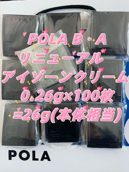 【感謝セール】POLA B.A最新 アイゾーンクリーム 0.26g×100枚=26g ハリと立体感のある、自立した目もとへ