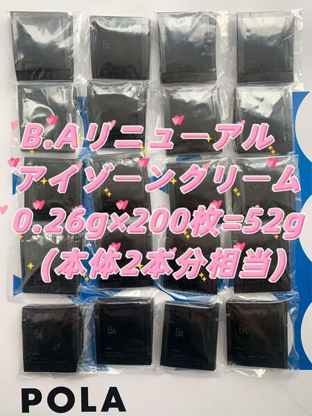 【感謝セール】POLA B.A最新 アイゾーンクリーム 0.26g×200枚=52g ハリと立体感のある、自立した目もとへ