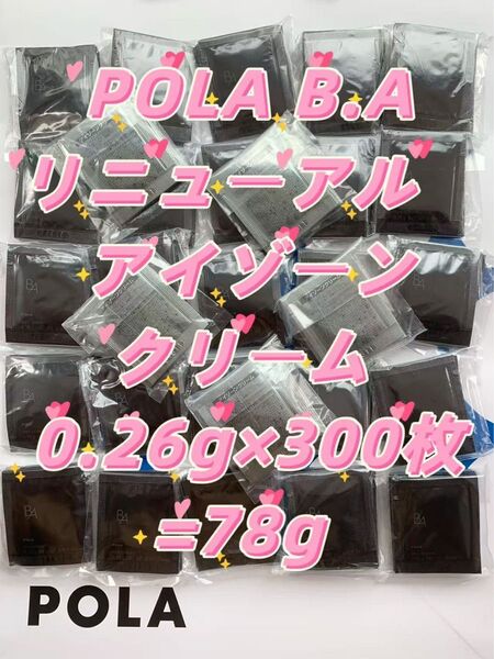 【感謝セール】 POLA B.A最新 アイゾーンクリーム 0.26g×300枚 ハリと立体感のある、自立した目もとへ