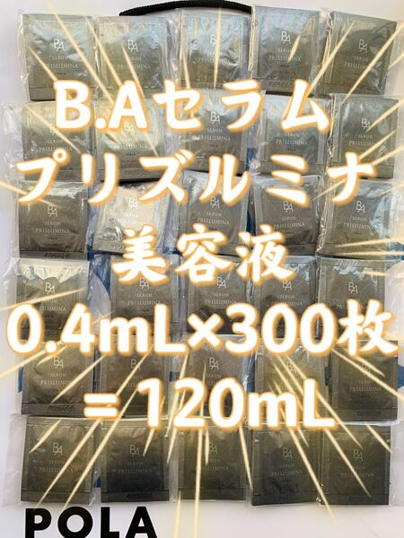 【感謝セール】B.Aセラム プリズルミナ0.4mL×300枚=120mL生命感あふれるような光をはなつ肌を目指す、B.Aの美容液。