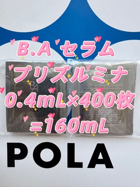 【感謝セール】B.Aセラム プリズルミナ0.4mL×400枚=160mL生命感あふれるような光をはなつ肌を目指す、B.Aの美容液。