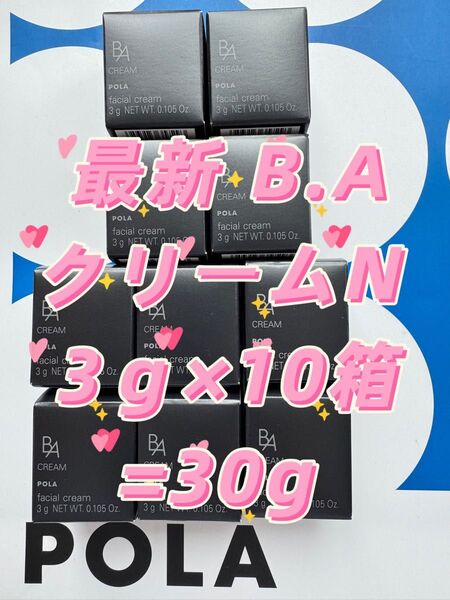 【感謝セール】最新B.AクリームN ミニサイズ 3g×10箱=30g 立体感のある艶とうるおいで、 いきいきと弾けるようなハリ肌へ
