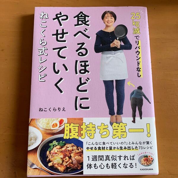 食べるほどにやせていくねこくら式レシピ 25kg減でリバウンドなし ねこくらりえ/著