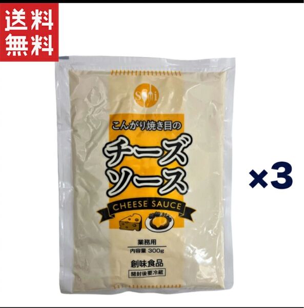 創味食品 こんがり焼き目のチーズソース 300g × 3袋セット 業務用