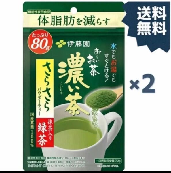 伊藤園 お〜いお茶 濃い茶 粉末機能性表示食品さらさら抹茶入り緑茶 80g 2袋入り