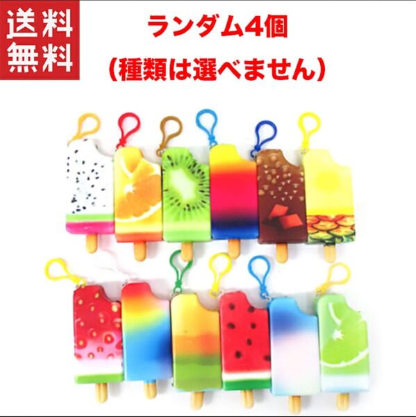 1,000円ポッキリ やわらかスクイーズ アイスキャンディー 4個入り 景品 アイス スクイーズ キーホルダー