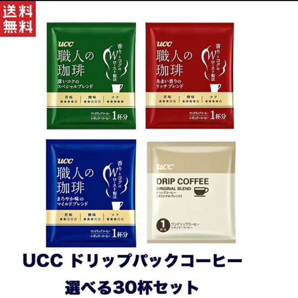 UCC 職人の珈琲 ドリップコーヒー 選べる30杯分セット