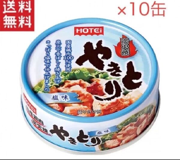 ホテイフーズ ホテイ やきとり 塩味S 缶詰 10缶 賞味期限2026年9月27日
