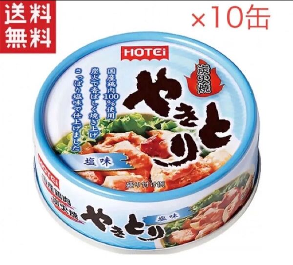 ホテイフーズ ホテイ やきとり 塩味S 缶詰 10缶 賞味期限2026年9月27日