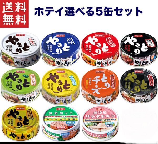 ホテイフーズコーポレーション ホテイ やきとり 5缶セット 画像の中からお選び下さい 非常食 保存食 備蓄 送料無料 宇宙食