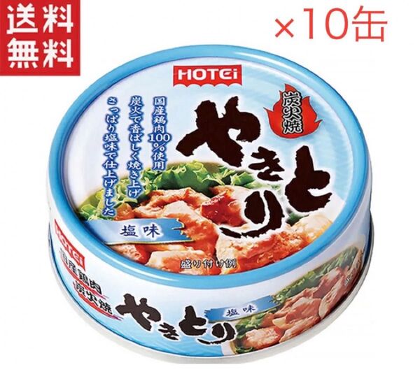 ホテイフーズ ホテイ やきとり 塩味S 缶詰 10缶 賞味期限2026年9月27日