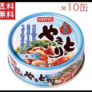 ホテイフーズ ホテイ やきとり 塩味S 缶詰 10缶 賞味期限2026年9月27日 ラス1