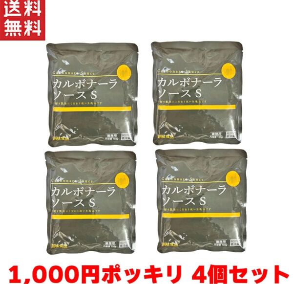 1,000円ポッキリ 創味食品 カルボナーラソース S 130g×4個 パスタソース プロ用 業務用 調味料
