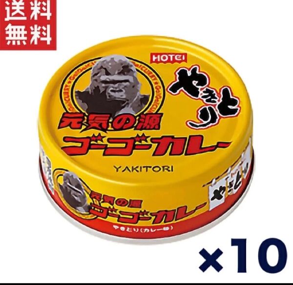 ホテイ やきとり缶詰 ゴーゴーカレー味 70g×10缶セット おつまみ カレー風味 ご飯のお供 非常食 保存食