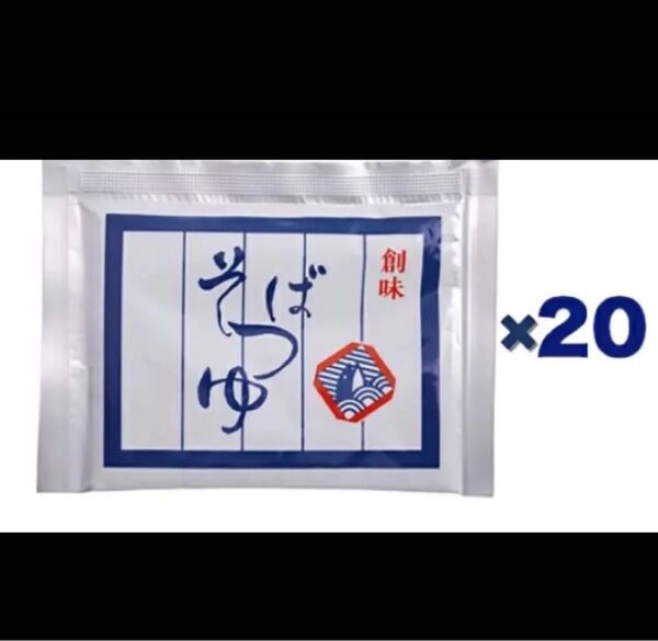 創味食品 そばつゆ 小袋 25ml*20袋入り