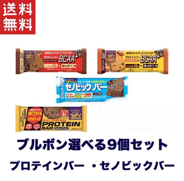 ブルボン 選べるプロテインバー&セノビックバー 9個セット(1セット3個*3セット) 画像の中からお選びください
