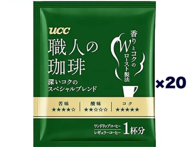 UCC 職人の珈琲 ドリップコーヒー深いコクのスペシャルブレンド 20杯分