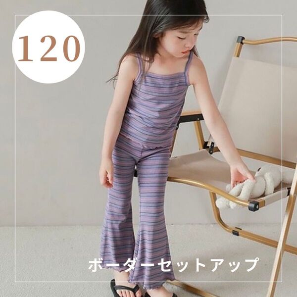 ボーダーセットアップ 女の子 120cm パープル 紫 キャミソール ロングパンツ 夏服 ガーリー キッズ服 子供服