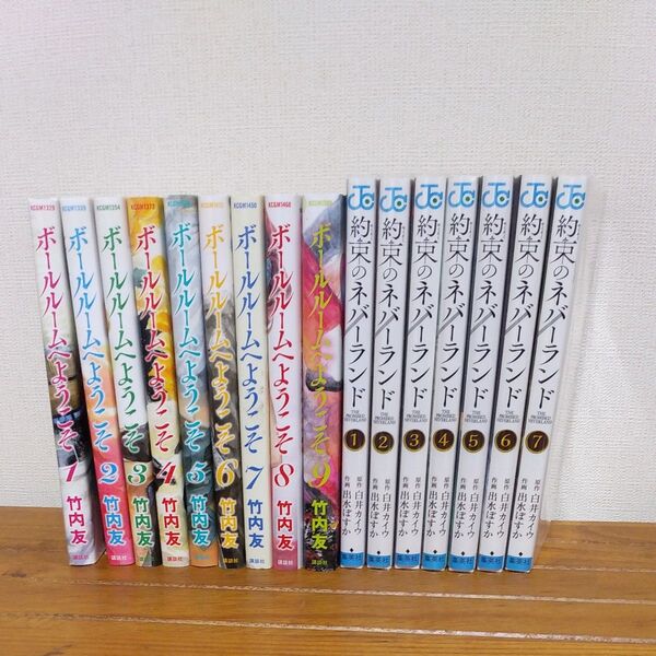 漫画 まとめ売り ボールルームへようこそ初版3,4,6,7,8,9 約束のネバーランド初版3,4,6,7 計16冊
