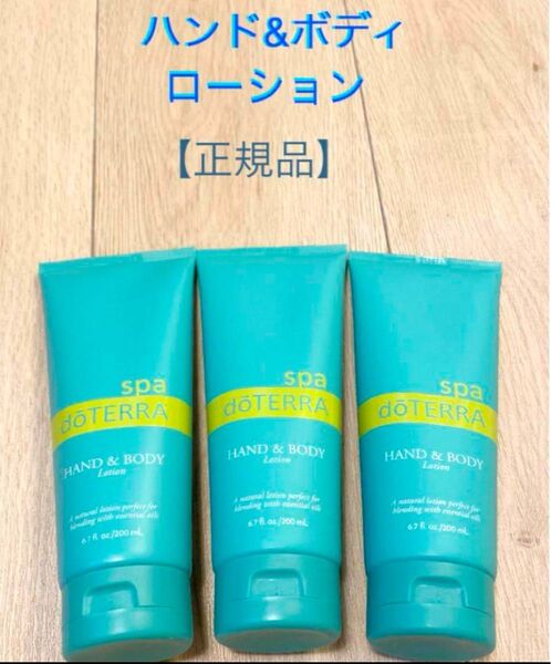 doTERRA ドテラ ハンド&ボディローション 3本