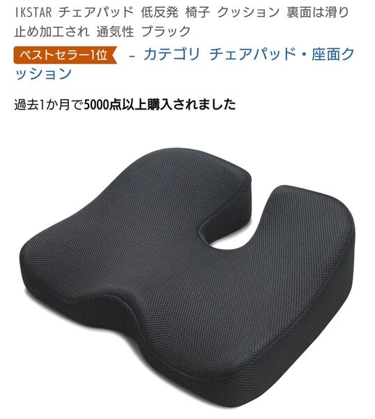 IKSTAR チェアパッド 低反発 通気性 ブラック