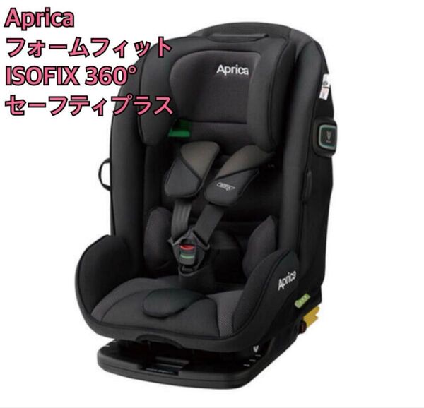 【美品】Aprica フォームフィット ISOFIXセーフティープラスAB チャイルドシート