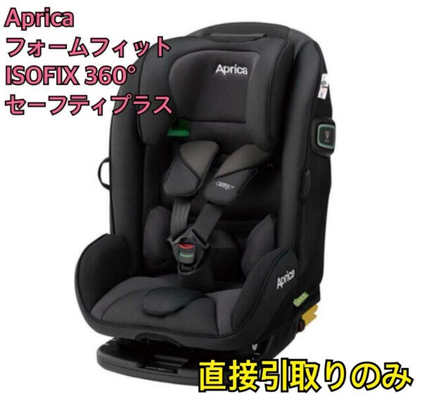 【美品】Aprica フォームフィット ISOFIXセーフティープラスAB チャイルドシート