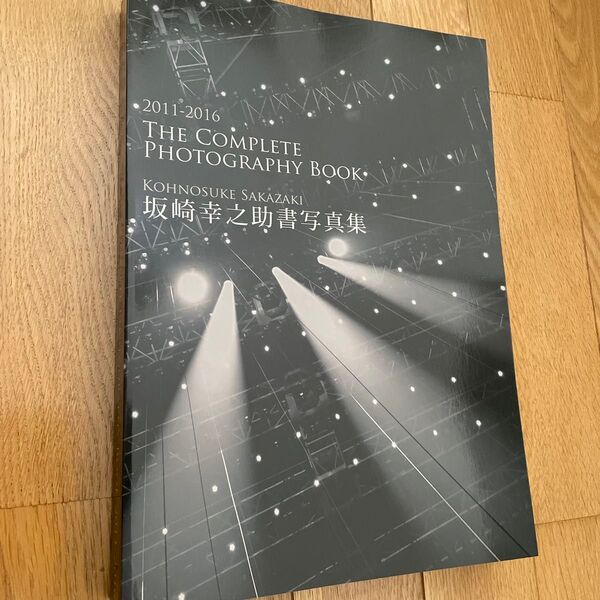 坂崎幸之助写真集 THE COMPLETE PHOTOGRAPHY BOOK