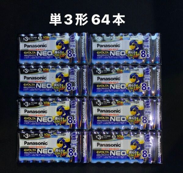 Panasonic エボルタネオ 単3形 アルカリ乾電池 64本