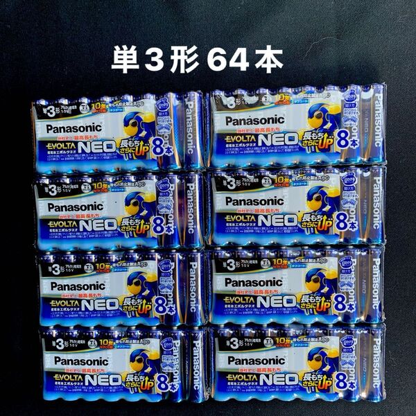 Panasonic EVOLTA NEO エボルタネオ 単3形 64本