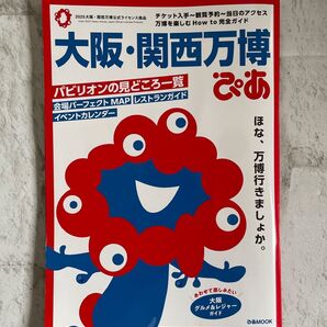 大阪関西万博ぴあ/旅行