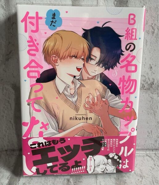 ( BLコミック)B組の名物カップルはまだ付き合ってない/nikuhen