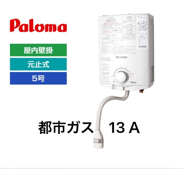 ガス小型湯沸かし器 都市ガス 12・13A Paloma パロマ