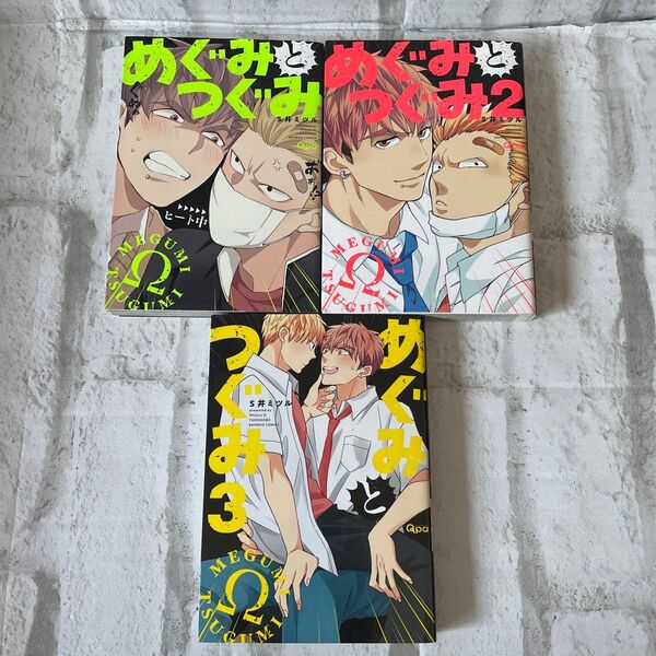 めぐみとつぐみ 1〜3巻セット S井ミツル