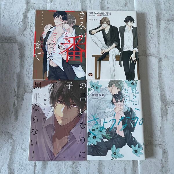 BLコミック4冊セット きみが番になるまで 有原さんの秘密の事情 好きになったら、さようなら。