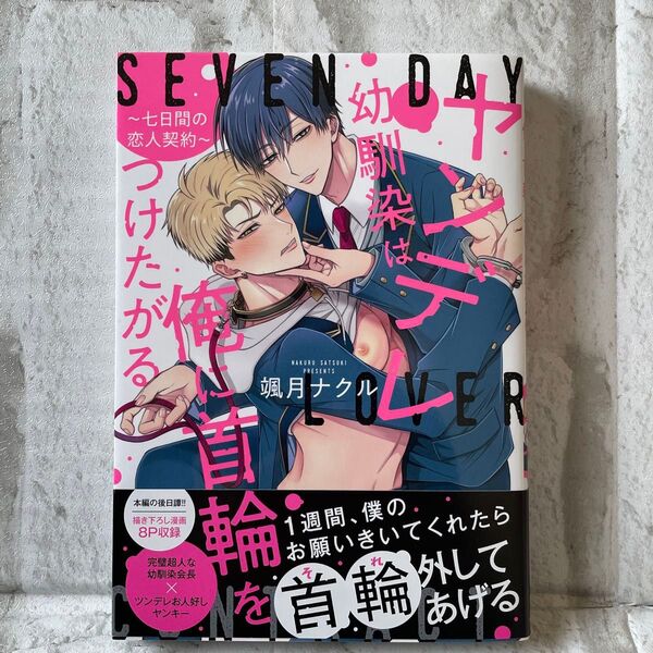 ヤンデレ幼馴染は俺に首輪をつけたがる〜七日間の恋人契約〜 颯月ナクル