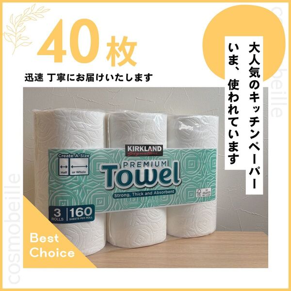 お試し40枚!コストコ カークランド キッチンペーパー プレミアムタオル