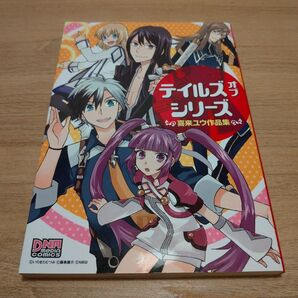 テイルズオブシリーズ 喜来ユウ作品集