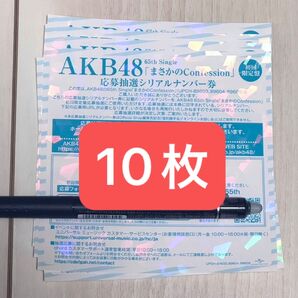 まさかのConfession 応募抽選シリアルナンバー券 10枚