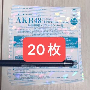 まさかのConfession シリアルナンバー券 20枚