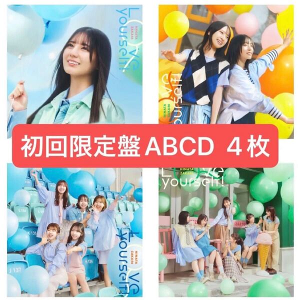 日向坂46 Love yourself! 初回限定盤 4枚セット