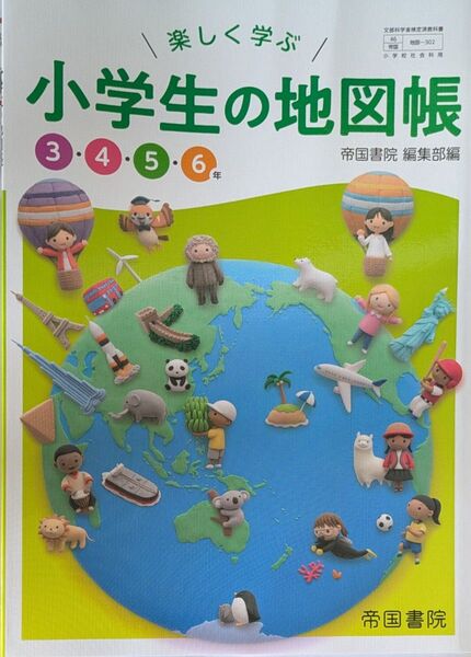 小学生の地図帳 帝国書院
