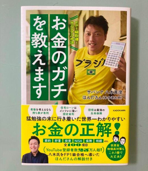 お金のガチを教えます お金の正解 サバンナ八木真澄