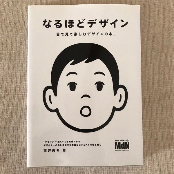 なるほどデザイン : 目で見て楽しむデザインの本。