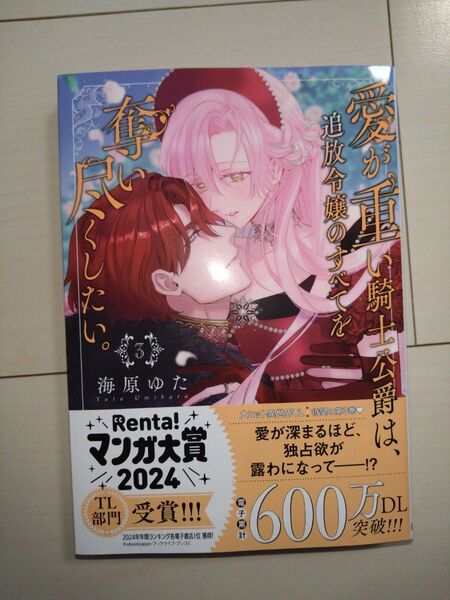 【即購入不可】新刊「愛が重い騎士公爵は、追放令嬢のすべてを奪い尽くしたい 3巻」