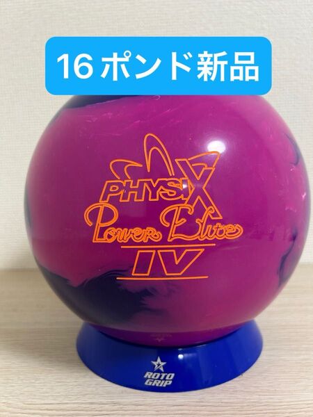 ボウリング フィジックスパワーエリート4(16ポンド新品)