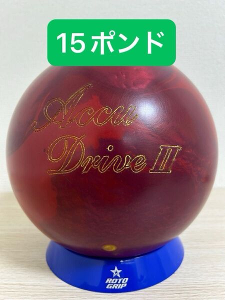 ボウリング アキュドライブ2(15ポンド)